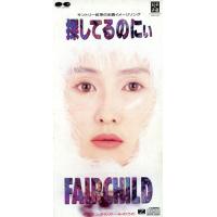 【８ｃｍ】探してるのにぃ／ＦＡＩＲＣＨＩＬＤ | ブックオフ1号館 ヤフーショッピング店