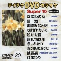 ＤＶＤカラオケスーパー１０（演歌編）なにわの女／雪港　他全１０曲（８０）／（カラオケ） | ブックオフ1号館 ヤフーショッピング店