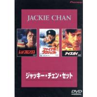 ジャッキーチェン dvdのおすすめ人気商品一覧 通販 - Yahoo!ショッピング