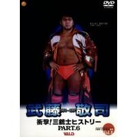 武藤敬司dvdのおすすめ人気商品一覧 通販 - Yahoo!ショッピング