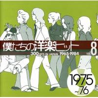 僕たちの洋楽ヒット　ＶＯＬ．８（１９７５〜７６）／（オムニバス）,（オムニバス）,ベイ・シティ・ローラーズ,ザ・スリー・ディグリーズ, | ブックオフ1号館 ヤフーショッピング店