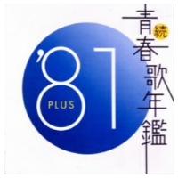 続青春歌年鑑 71 PLUS（CD、音楽ソフト）のおすすめ人気商品一覧 通販