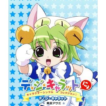 Di Gi Charat（アニメ、ゲームの音楽ソフト） | CD、音楽ソフト