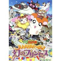 とっとこハム太郎dvdセットのおすすめ人気商品一覧 通販 - Yahoo