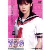 青の炎 二宮和也コレクターズエディション ＊バラ売りも対応可能です 青の炎 〈松浦亜弥コレクターズエディション〉 二宮和也松浦亜弥鈴木杏