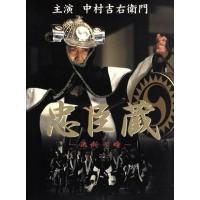 忠臣蔵 決断の時 DVD 中村吉右衛門（DVD、映像ソフト）のおすすめ人気