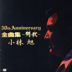 セール中 未開封新品 小林幸子 芸能生活50周年記念全集 CD6枚組 小林幸子 芸能生活50周年記念全集（邦楽音楽ソフト） | CD、音楽ソフト