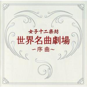 女子十二楽坊のおすすめ人気商品一覧 通販 - Yahoo!ショッピング
