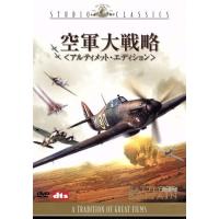 空軍大戦略　アルティメット・エディション／ガイ・ハミルトン（監督）,ジェームズ・ケナウェイ（脚本）,ウィルフレッド・グレートレックス | ブックオフ1号館 ヤフーショッピング店