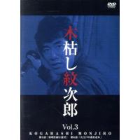 木枯らし紋次郎 中村敦夫（テレビドラマ） | DVD、映像ソフト の