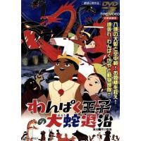 わんぱく王子の大蛇（おろち）退治／芹川有吾,池田一朗,飯島敬,伊福部昭,森康二（作画）,住田知仁,岡田由紀子,久里千春 | ブックオフ1号館 ヤフーショッピング店