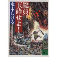 総員玉砕せよ!のおすすめ人気商品一覧 通販 - Yahoo!ショッピング