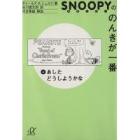 スヌーピーののんきが一番(6) あしたどうしようかな 講談社+α文庫/チャールズ・M.シュルツ(　 | ブックオフ1号館 ヤフーショッピング店