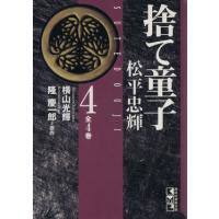 捨て童子 松平忠輝(講談社文庫版)(4) 講談社漫画文庫/横山光輝(著者) | ブックオフ1号館 ヤフーショッピング店