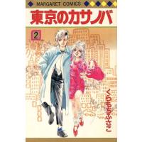 東京のカサノバ(２) マーガレットＣ／くらもちふさこ(著者) | ブックオフ1号館 ヤフーショッピング店