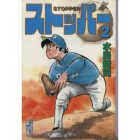 ストッパー(文庫版)(2) 講談社漫画文庫/水島新司(著者) | ブックオフ1号館 ヤフーショッピング店