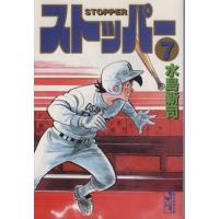 ストッパー(文庫版)(7) 講談社漫画文庫/水島新司(著者) | ブックオフ1号館 ヤフーショッピング店