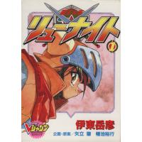 覇王大系リューナイトのおすすめ人気商品一覧 通販 - Yahoo!ショッピング