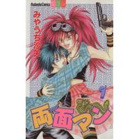 両面マン(１) 別冊フレンドＫＣ１１２７巻／みやうち沙矢(著者) | ブックオフ1号館 ヤフーショッピング店