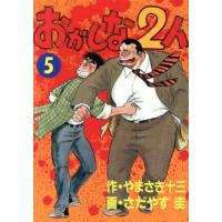 おかしな２人（スペシャル版）(５) モーニングＫＣＳＰ／さだやす圭(著者) | ブックオフ1号館 ヤフーショッピング店