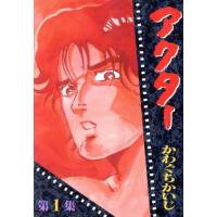 アクター(スペシャル版)(1) KCスペシャル/かわぐちかいじ(著者) | ブックオフ1号館 ヤフーショッピング店