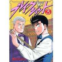 ブレイクショット(KCスペシャル)(3) KCスペシャル/前川たけし(著者) | ブックオフ1号館 ヤフーショッピング店