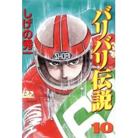 バリバリ伝説(スペシャル版)(10) KCスペシャル/しげの秀一(著者) | ブックオフ1号館 ヤフーショッピング店