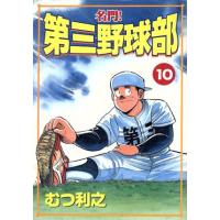 名門！第三野球部（スペシャル版）(１０) ＫＣスペシャル／むつ利之(著者) | ブックオフ1号館 ヤフーショッピング店