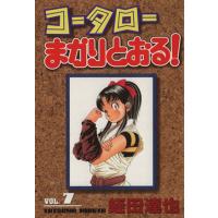 コータローまかりとおる！(スペシャル版)(7) マガジンKCSP773/蛭田達也(著者) | ブックオフ1号館 ヤフーショッピング店
