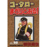 コータローまかりとおる！（スペシャル版）(１０) マガジンＫＣＳＰ７７６／蛭田達也(著者) | ブックオフ1号館 ヤフーショッピング店