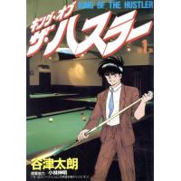 キング・オブ・ザ・ハスラー(1) KCスペシャル/谷津太朗(著者),小林伸明(原案) | ブックオフ1号館 ヤフーショッピング店