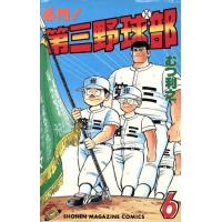 名門！第三野球部(６) マガジンＫＣ／むつ利之(著者) | ブックオフ1号館 ヤフーショッピング店