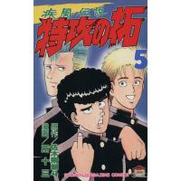 疾風伝説 特攻の拓(マガジンKC)(5) マガジンKC/所十三(著者) | ブックオフ1号館 ヤフーショッピング店