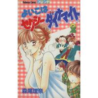 よいこはセクシーダイナマイト(2) フレンドKC/森尾理奈(著者) | ブックオフ1号館 ヤフーショッピング店