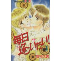 毎日逢いたい！(1) フレンドKC/牧村久実(著者) | ブックオフ1号館 ヤフーショッピング店