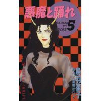 悪魔と踊れ(５) あすかＣ／鳥羽笙子(著者) | ブックオフ1号館 ヤフーショッピング店