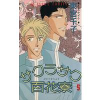 サクラサク百花寮(５) あすかＣ／東宮千子(著者) | ブックオフ1号館 ヤフーショッピング店