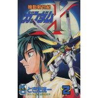 機動新世紀ガンダムＸ(２) ボンボンＫＣ／矢立肇(著者) | ブックオフ1号館 ヤフーショッピング店