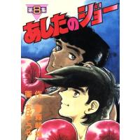 あしたのジョー(スペシャル版)(8) KCスペシャル/ちばてつや(著者) | ブックオフ1号館 ヤフーショッピング店