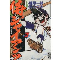 侍ジャイアンツ（文庫版）(３) 講談社漫画文庫／井上コオ(著者) | ブックオフ1号館 ヤフーショッピング店