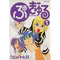 ぷぎゅる(1) マガジンZKC/コンノトヒロ(著者) | ブックオフ1号館 ヤフーショッピング店