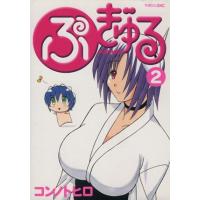 ぷぎゅる(2) マガジンZKC/コンノトヒロ(著者) | ブックオフ1号館 ヤフーショッピング店