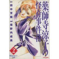 薬師寺涼子の怪奇事件簿(2) 東京ナイトメア 前編 マガジンZKC/垣野内成美(著者) | ブックオフ1号館 ヤフーショッピング店