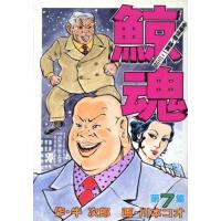 鯨魂(7) KCスペシャル/川本コオ(著者) | ブックオフ1号館 ヤフーショッピング店