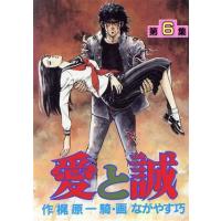 愛と誠(スペシャル版)(6) KCスペシャル/ながやす巧(著者) | ブックオフ1号館 ヤフーショッピング店