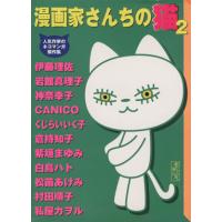 漫画家さんちの猫(文庫版)(2) 人気作家のネコマンガ傑作集 講談社漫画文庫/猫好き漫画家同盟(著者) | ブックオフ1号館 ヤフーショッピング店