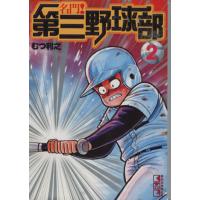 名門！第三野球部（文庫版）(２) 講談社漫画文庫／むつ利之(著者) | ブックオフ1号館 ヤフーショッピング店