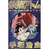 鉄腕アトム(文庫版)講談社漫画文庫(4) 講談社漫画文庫/手塚治虫(著者)　 | ブックオフ1号館 ヤフーショッピング店
