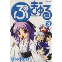 ぷぎゅる(3) マガジンZKC197/コンノトヒロ(著者) | ブックオフ1号館 ヤフーショッピング店