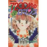 7200秒のロマンス(3) フレンドKC/かわちゆかり(著者) | ブックオフ1号館 ヤフーショッピング店